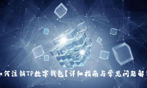如何注销TP数字钱包？详细指南与常见问题解答