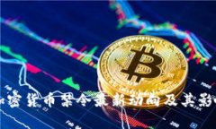 中国加密货币禁令最新动