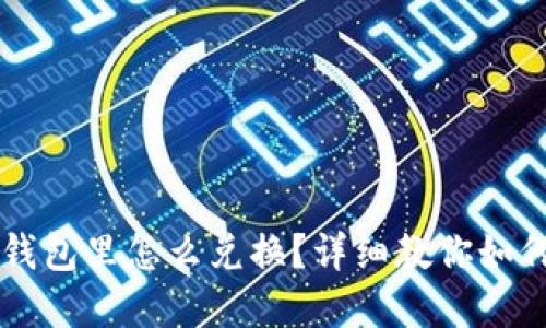 `` t p钱包里怎么兑换？详细教你如何操作！`
