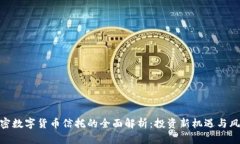 加密数字货币信托的全面