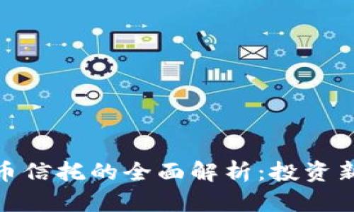 加密数字货币信托的全面解析：投资新机遇与风险