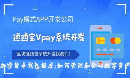 加密货币钱包额度：如何管理和你的数字资产