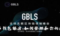 加密货币钱包额度：如何