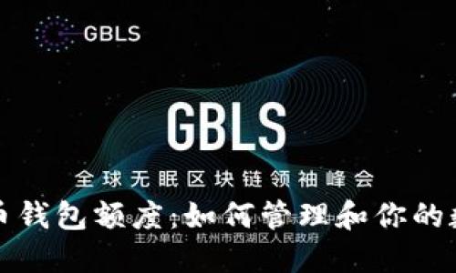 加密货币钱包额度：如何管理和你的数字资产