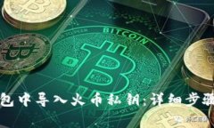 如何在TP钱包中导入火币私