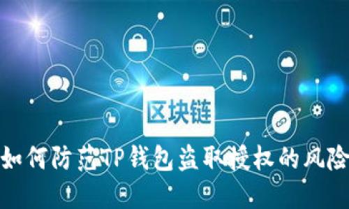 如何防范TP钱包盗取授权的风险