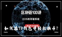 如何在TP钱包中轻松换币