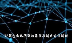 TP钱包出现问题的原因及解