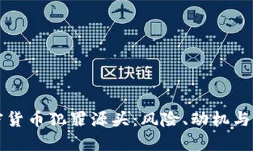 加密货币犯罪源头：风险、动机与对策
