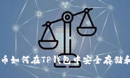 Doge币如何在TP钱包中安全存储和管理