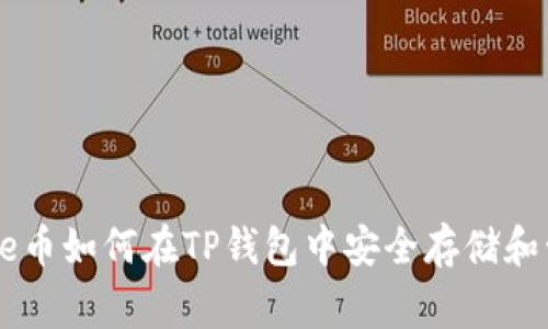 Doge币如何在TP钱包中安全存储和管理
