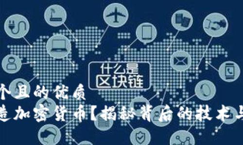 思考一个且的优质
谁能创造加密货币？揭秘背后的技术与参与者