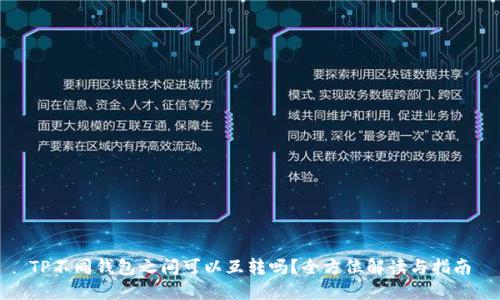 TP不同钱包之间可以互转吗？全方位解读与指南