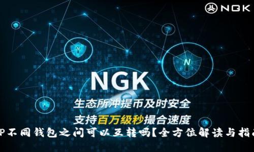 TP不同钱包之间可以互转吗？全方位解读与指南