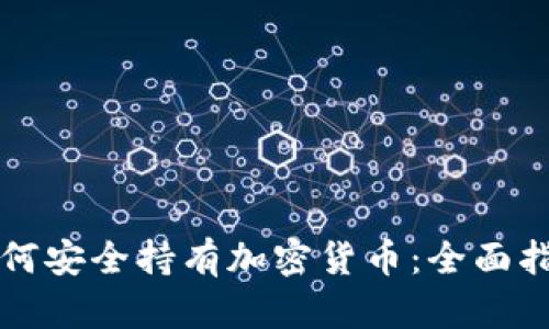 如何安全持有加密货币：全面指南