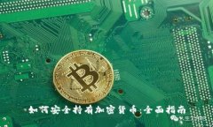 如何安全持有加密货币：