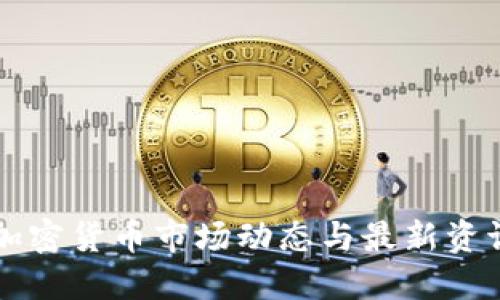 今年加密货币市场动态与最新资讯一览