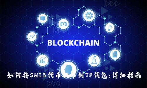 如何将SHIB代币提币到TP钱包：详细指南