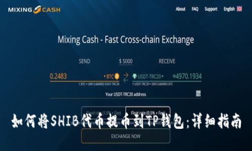 如何将SHIB代币提币到TP钱包：详细指南