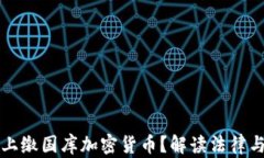 如何合法上缴国库加密货