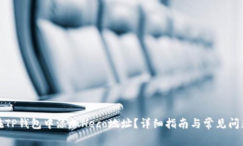 如何在TP钱包中添加Heco地址？详细指南与常见问题解答