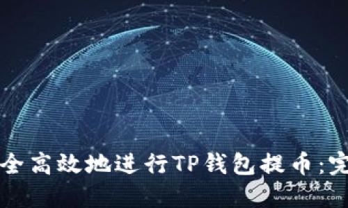 如何安全高效地进行TP钱包提币：完整指南