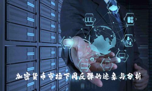  加密货币市场下周反弹的迹象与分析