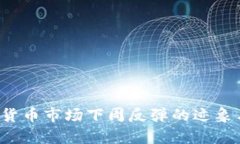  加密货币市场下周反弹的