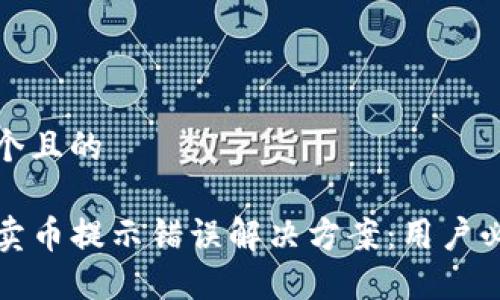 思考一个且的

TP钱包卖币提示错误解决方案：用户必看指南