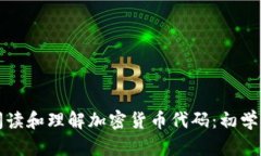 如何阅读和理解加密货币