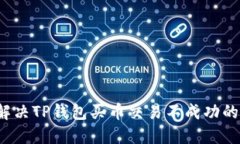 如何解决TP钱包买币交易不