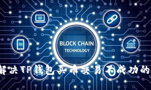 如何解决TP钱包买币交易不成功的问题？