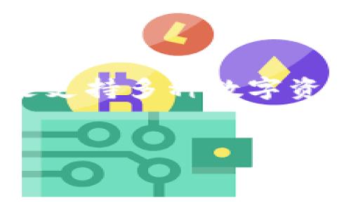 介绍

在数字货币的世界里，币安链（Binance Chain）作为一种高效、安全的区块链平台，为用户提供了购买和交易各种数字资产的机会。TP钱包（TokenPocket）则是支持多种数字资产管理的钱包应用，用户可以通过TP钱包轻松购买币安链上的币。本文将详细介绍如何使用TP钱包购买币安链上的币，并探讨相关的关键词，以便更好地进行。


如何通过TP钱包安全购买币安链上的币