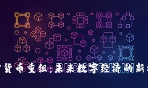 加密货币重组：未来数字经济的新机遇