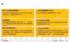   TP钱包使用与收录教程：