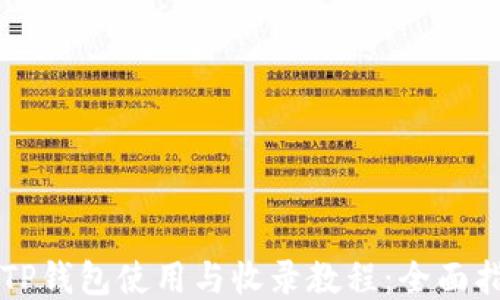
  TP钱包使用与收录教程：全面指南
