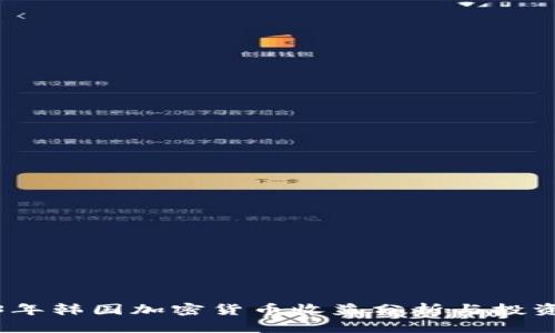 2023年韩国加密货币收益分析与投资策略