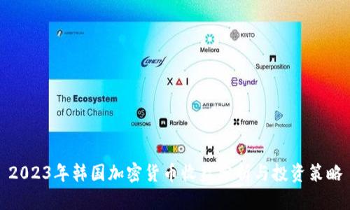 2023年韩国加密货币收益分析与投资策略