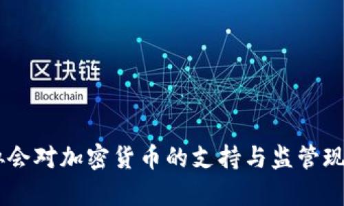 日本协会对加密货币的支持与监管现状分析