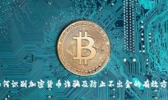 如何识别加密货币诈骗及