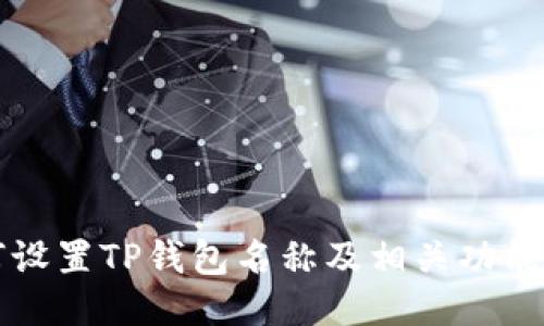 如何设置TP钱包名称及相关功能介绍