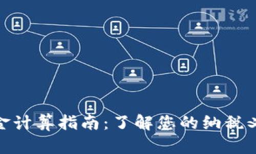 : 加密货币税金计算指南：了解您的纳税义务与节税策略