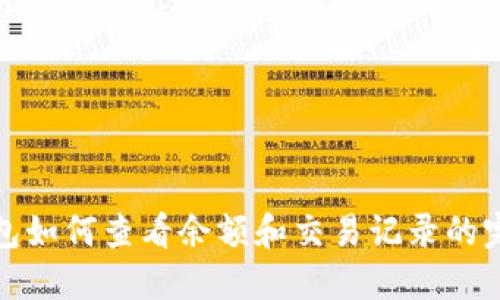 : TP钱包如何查看余额和交易记录的完整指南
