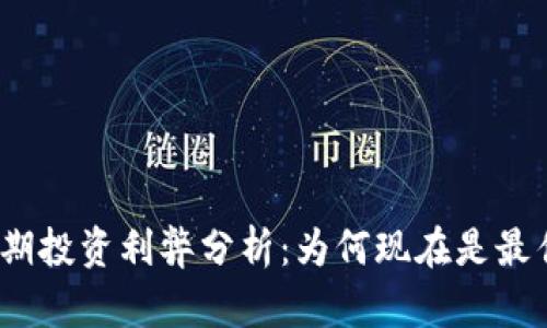 加密货币长期投资利弊分析：为何现在是最佳投资时机？