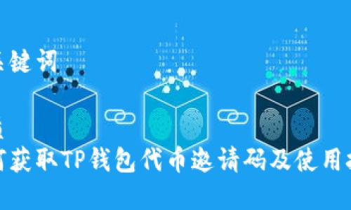 和关键词

优质
如何获取TP钱包代币邀请码及使用技巧