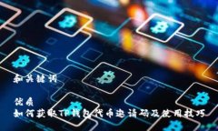 和关键词优质如何获取T