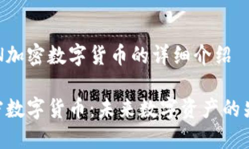 关于HYN加密数字货币的详细介绍

HYN加密数字货币：未来数字资产的先锋之路