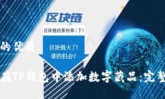 思考的优质如何在TP钱包中