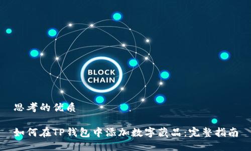 思考的优质

如何在TP钱包中添加数字藏品：完整指南