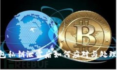 优质TP钱包私钥泄露后如何
